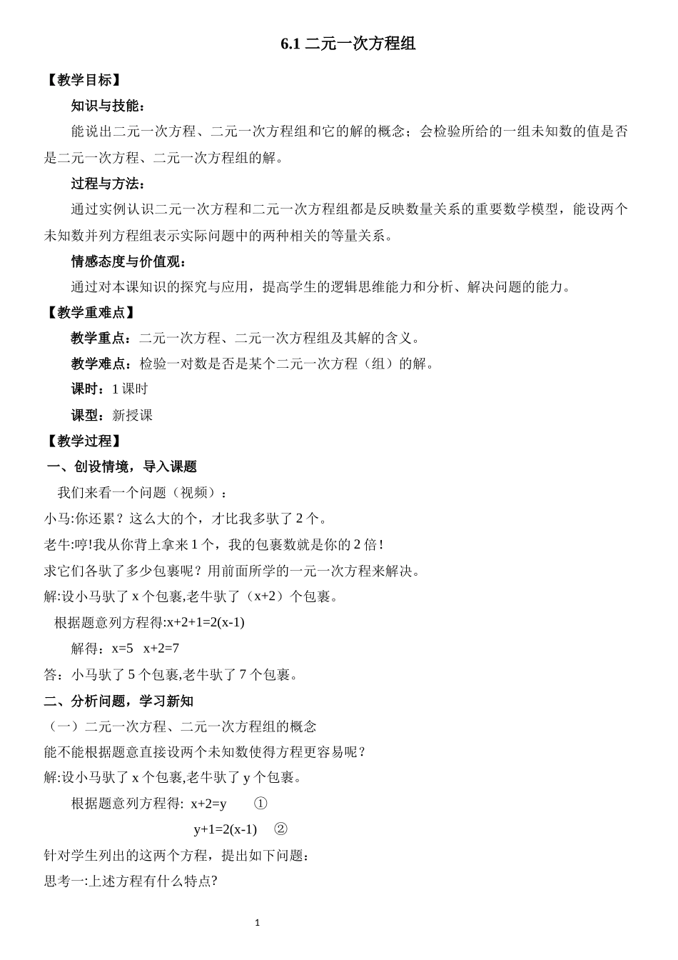 6.1 二元一次方程组.docx_第1页