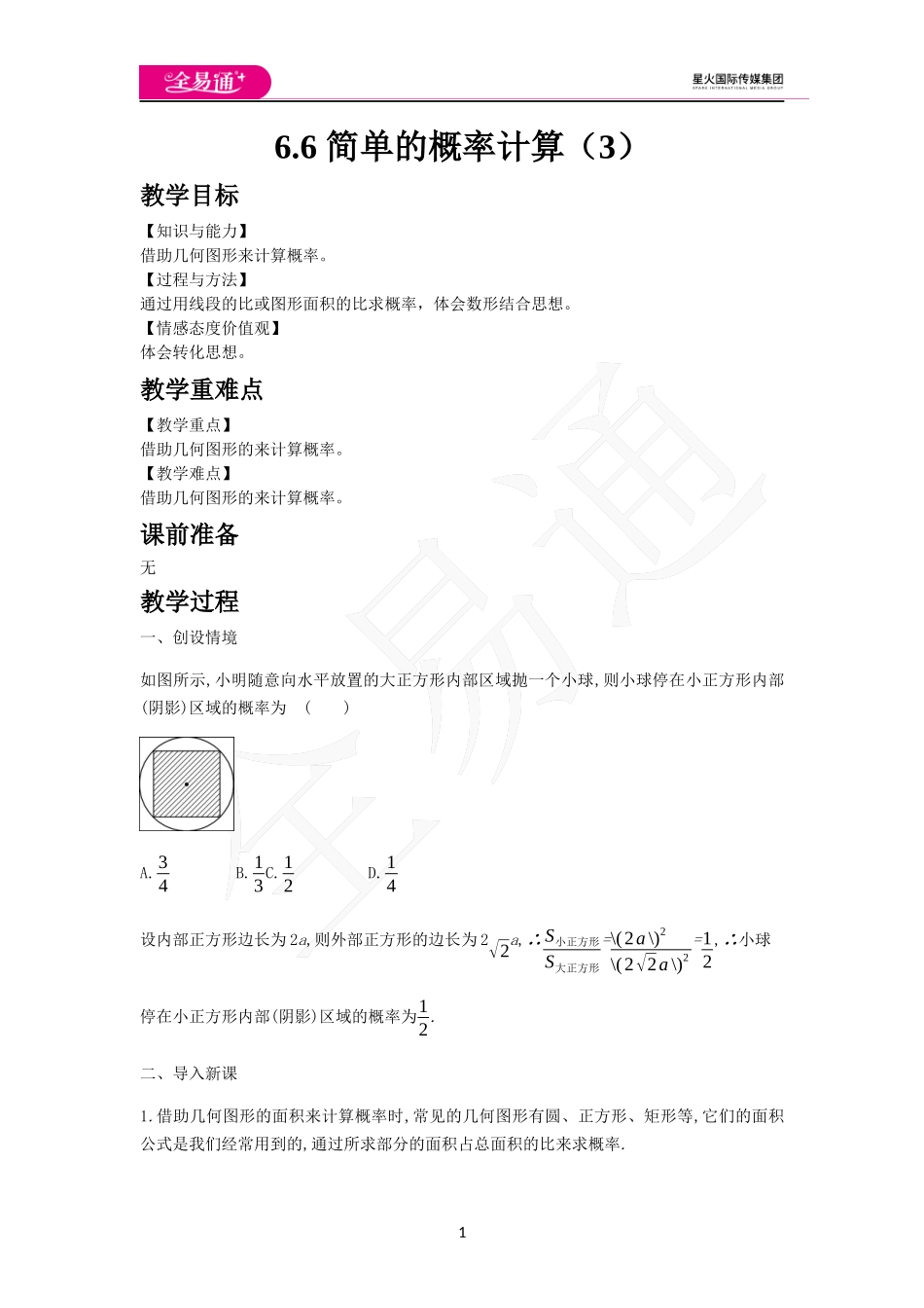 6.6 简单的概率计算（3）.docx_第1页