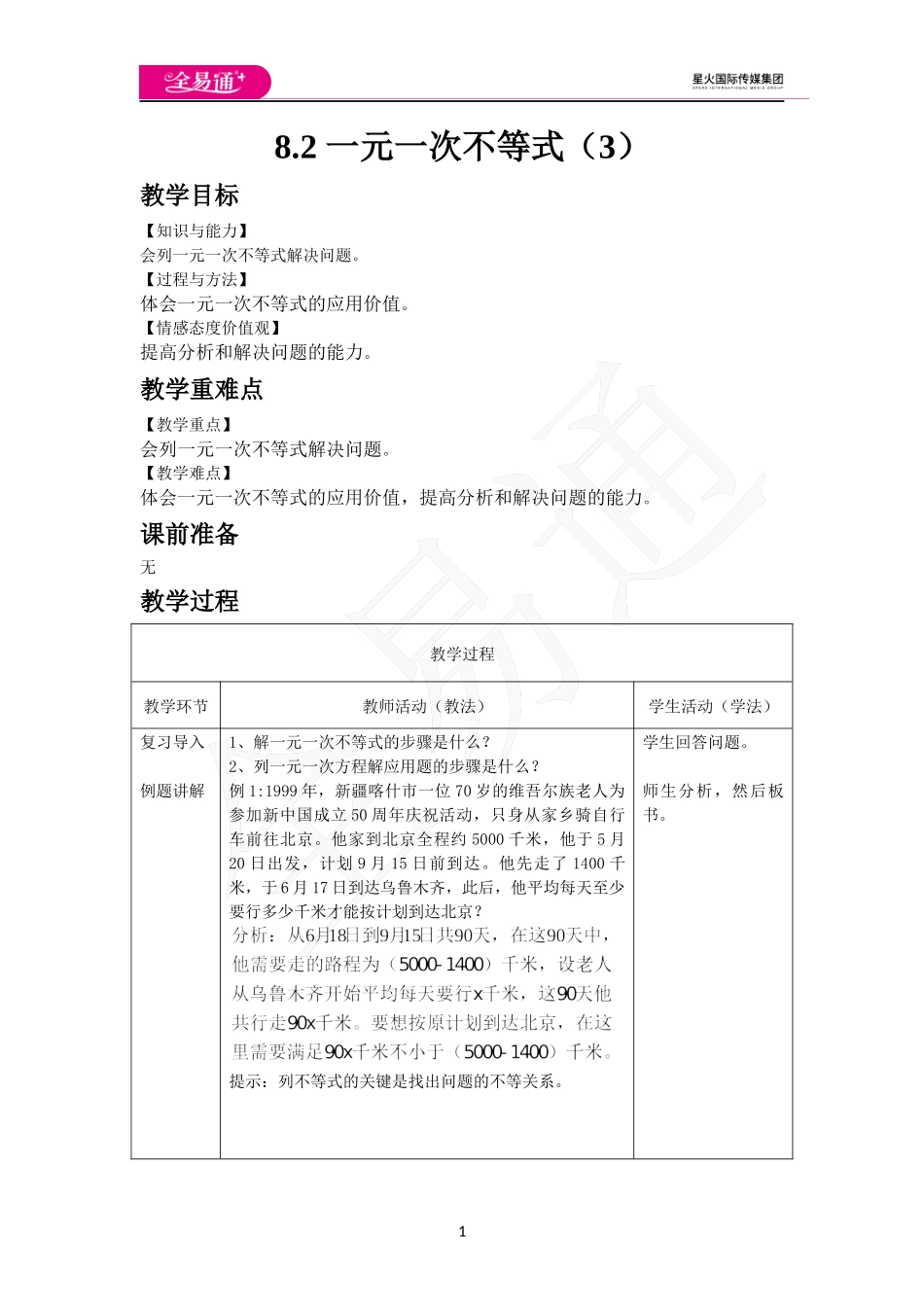 8.2 一元一次不等式（3）.docx_第1页