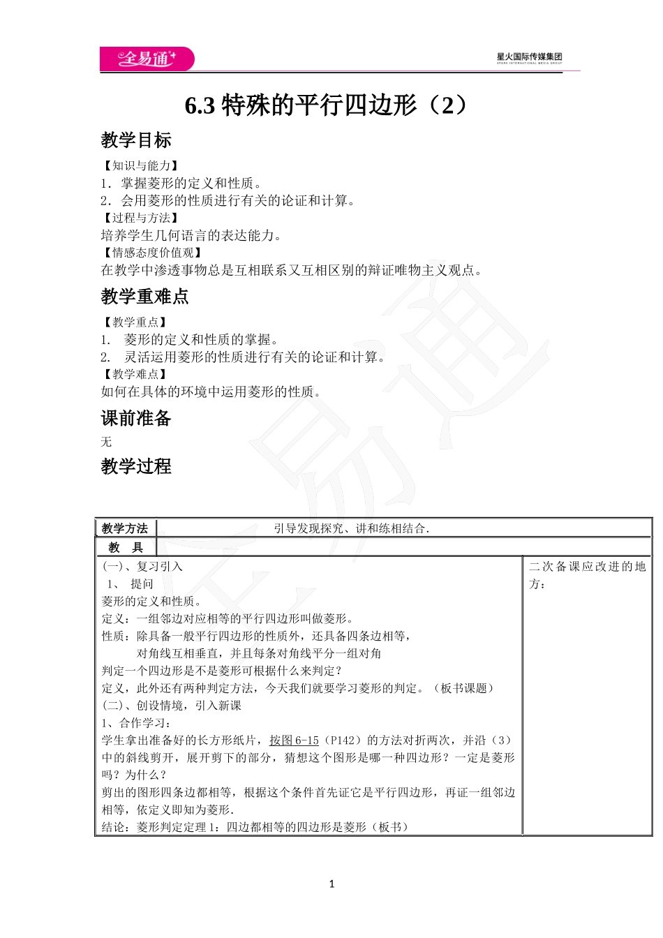 6.3 特殊的平行四边形（2）.docx_第1页