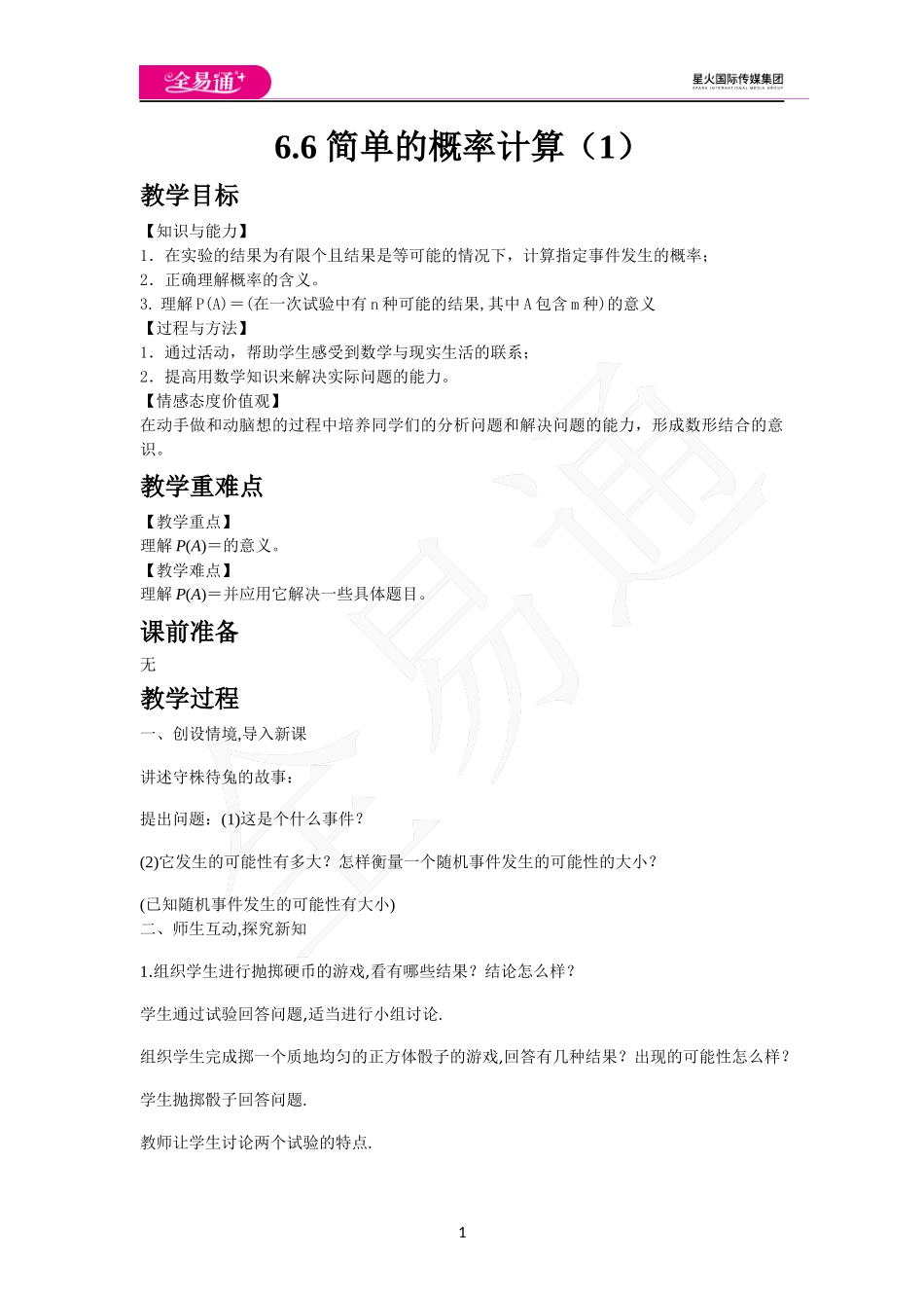 6.6 简单的概率计算（1）.docx_第1页