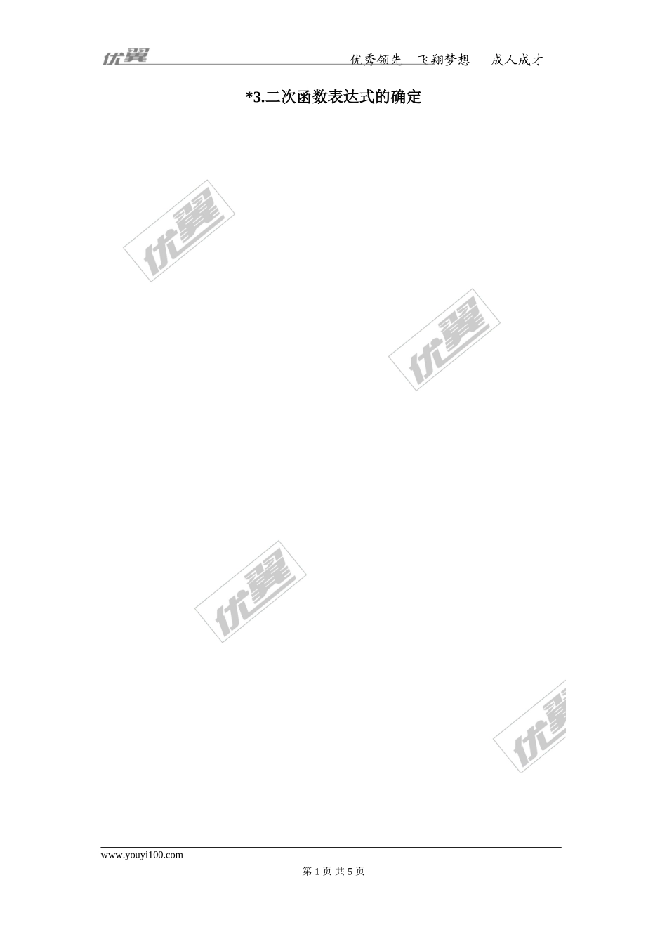 21.2.3 二次函数表达式的确定.doc_第1页