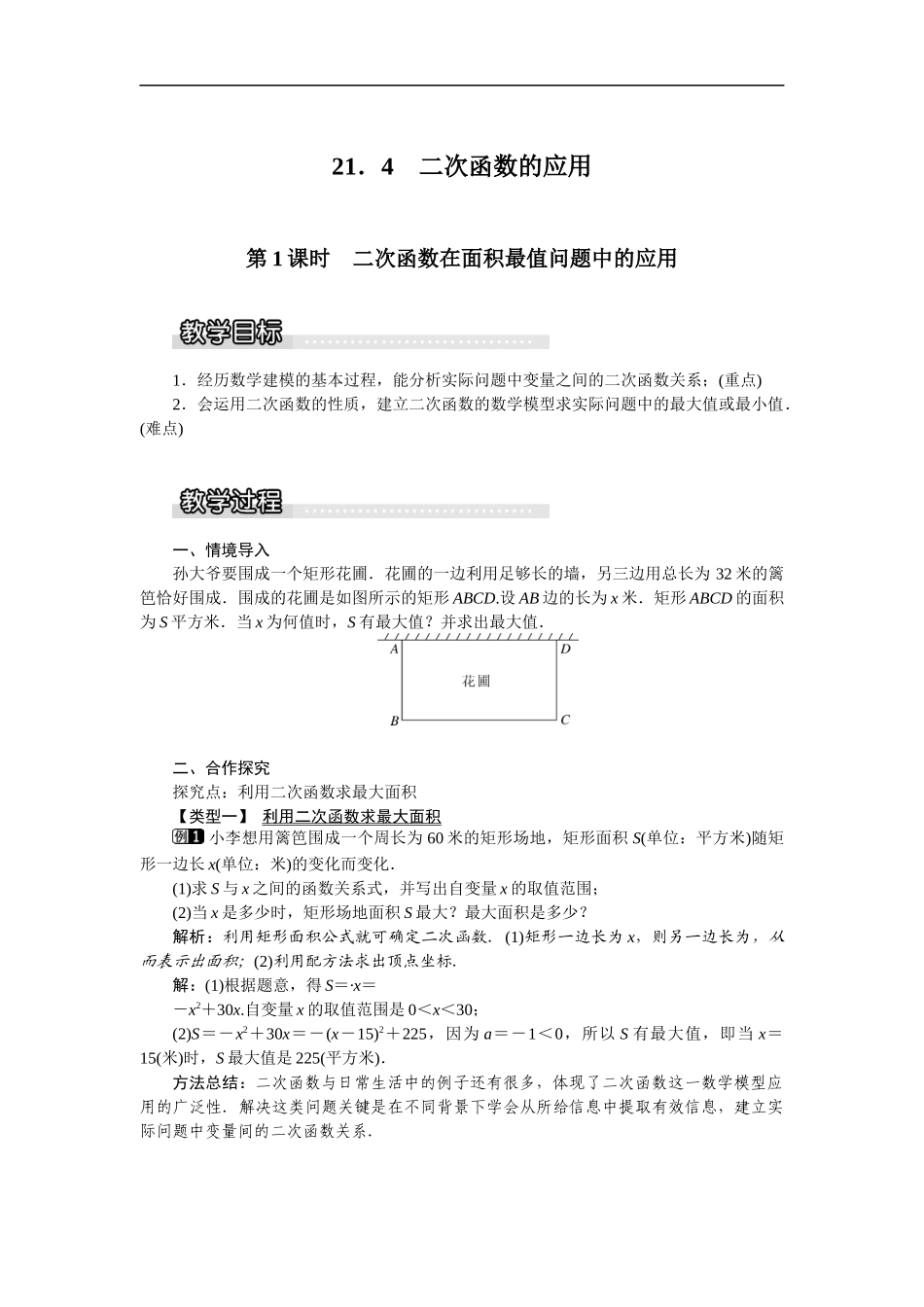 21.4 第1课时二次函数在面积最值问题中的应用1.docx_第1页