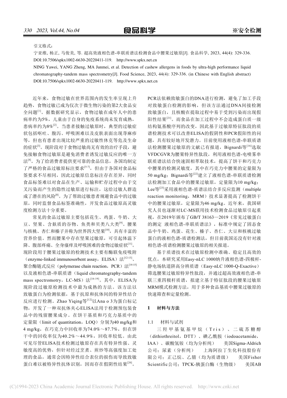 超高效液相色谱-串联质谱法检测食品中腰果过敏原_宁亚维.pdf_第2页