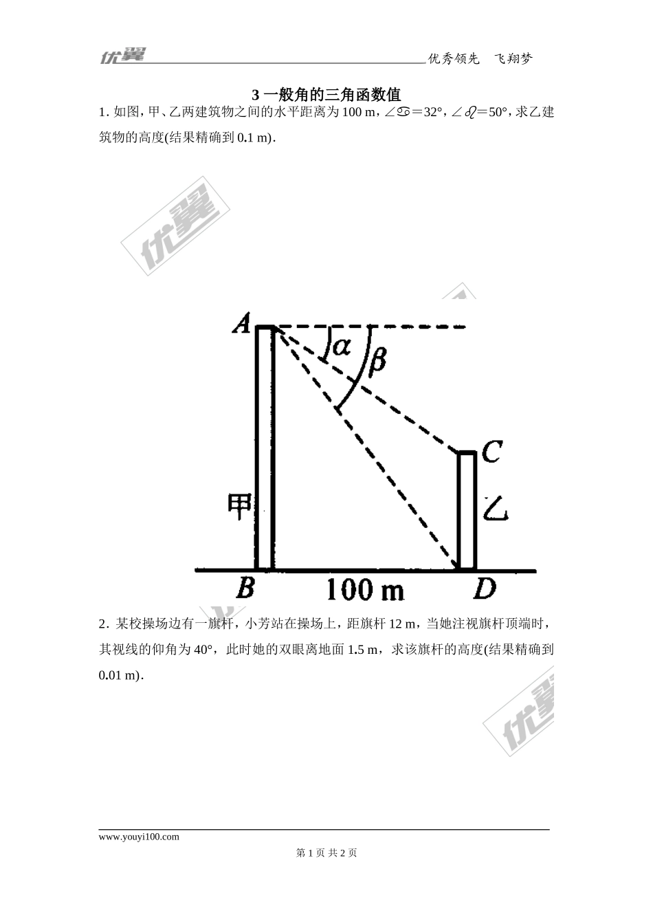23.1 3.一般角的三角函数值2.doc_第1页