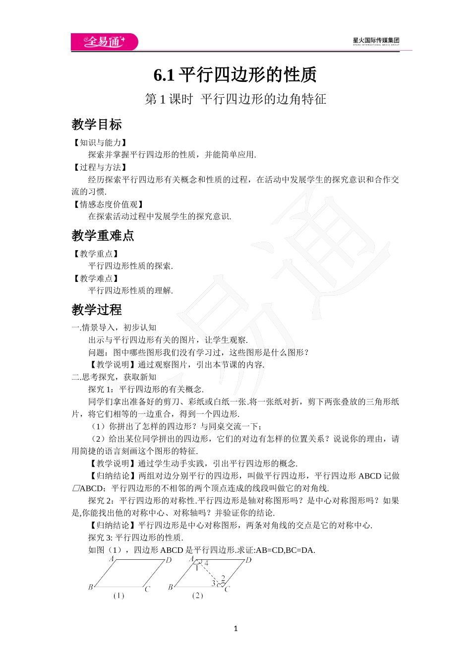 6.1 平行四边形的性质（第1课时 平行四边形的边角特征）.docx_第1页