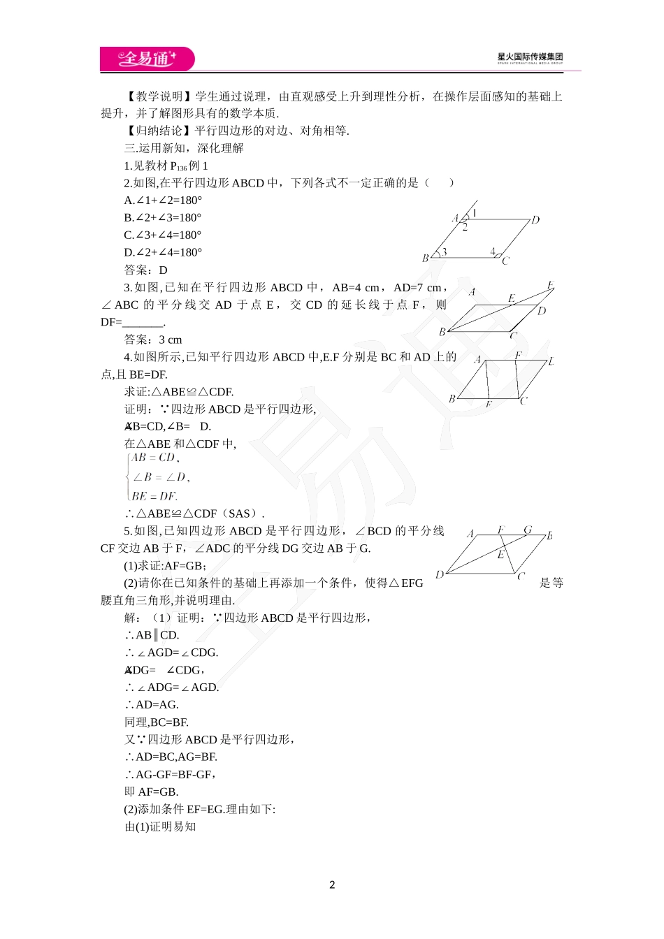 6.1 平行四边形的性质（第1课时 平行四边形的边角特征）.docx_第2页