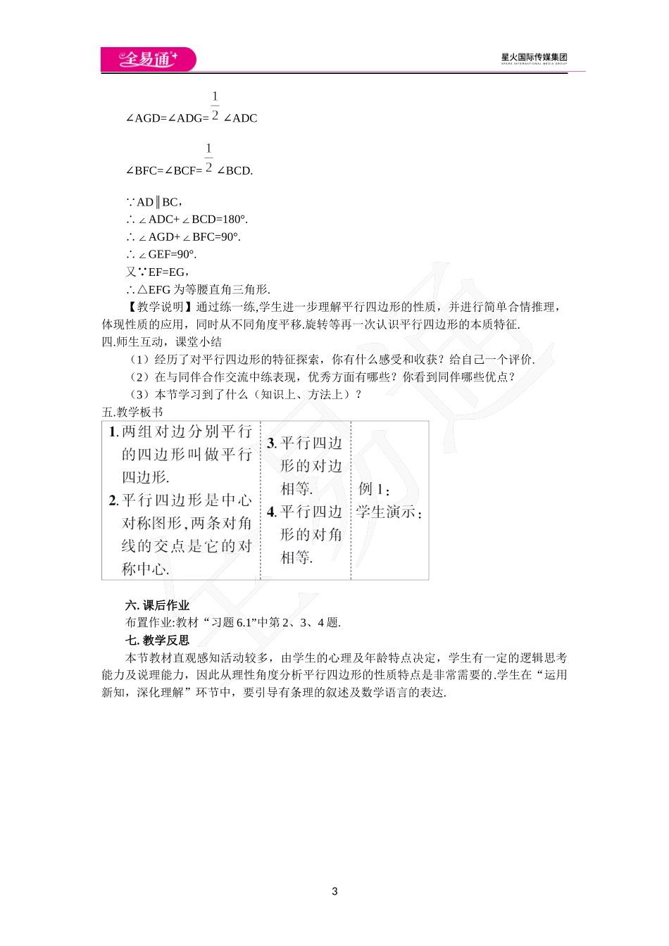 6.1 平行四边形的性质（第1课时 平行四边形的边角特征）.docx_第3页