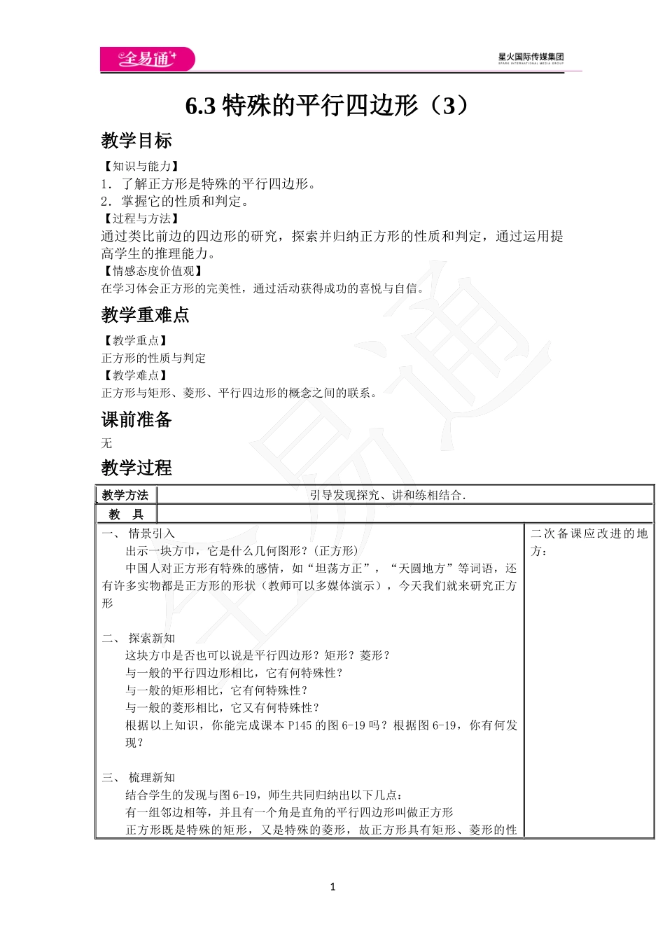 6.3 特殊的平行四边形（3）.docx_第1页