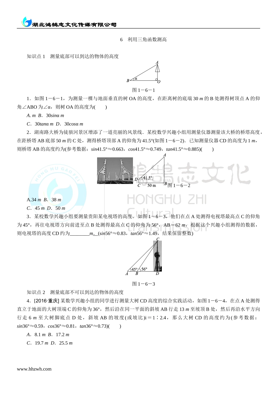 6利用三角函数测高.doc_第1页
