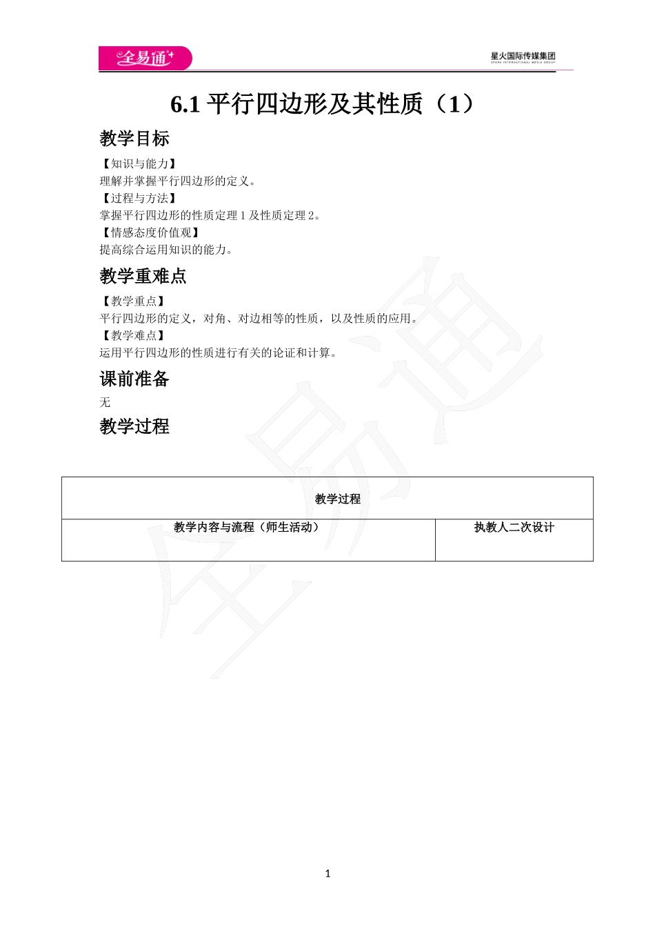 6.1 平行四边形及其性质（1）.docx_第1页