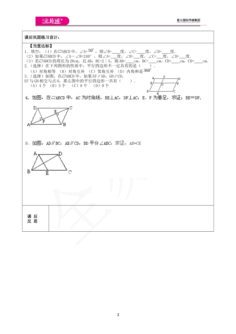 6.1 平行四边形及其性质（1）.docx_第3页
