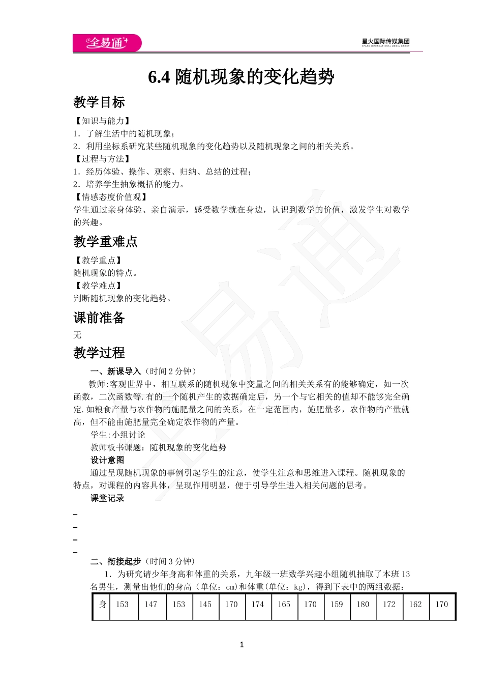 6.4 随机现象的变化趋势.docx_第1页