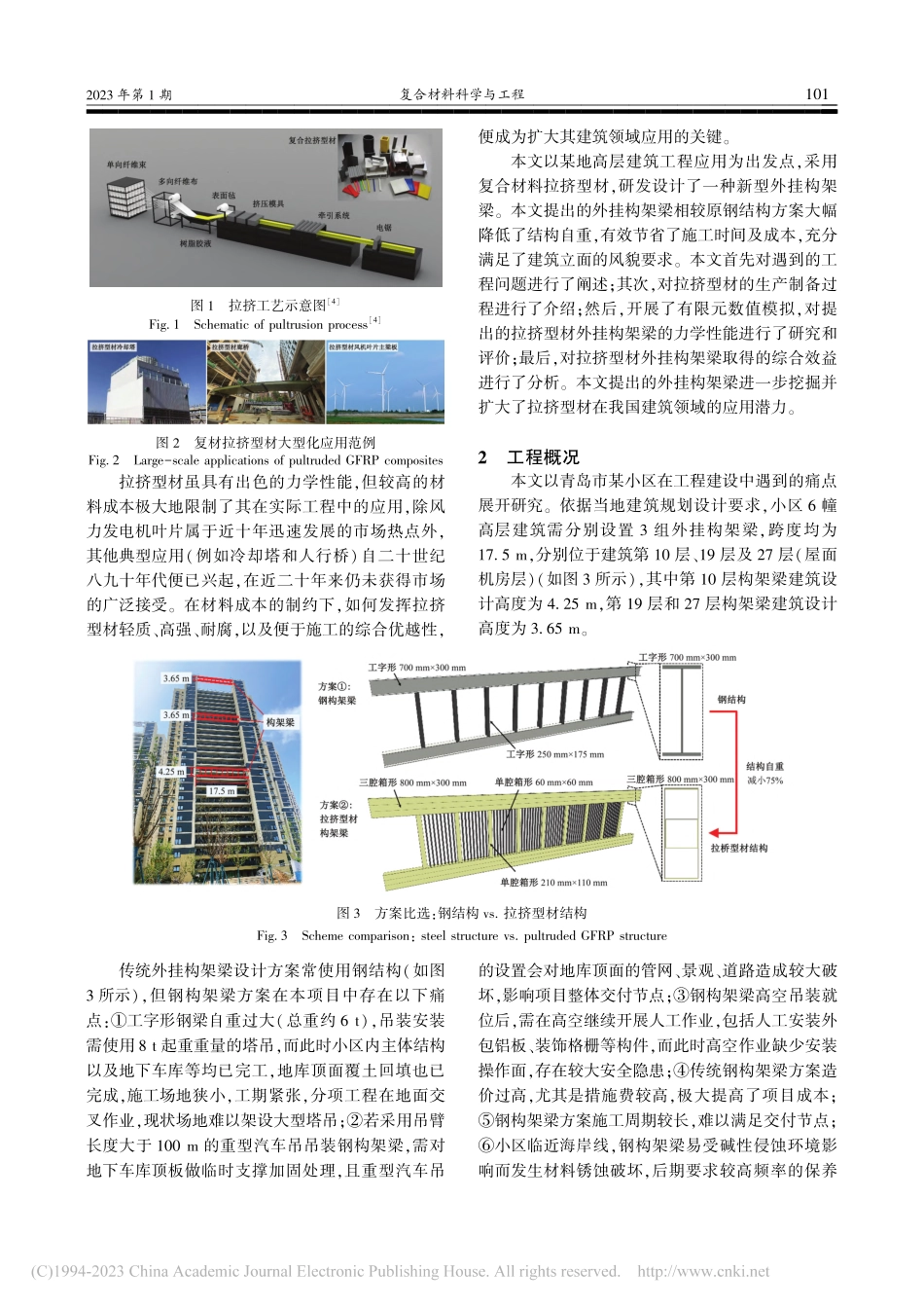 超轻大尺寸复合材料拉挤型材...建筑外挂构架梁中的应用研究_秦珩.pdf_第2页