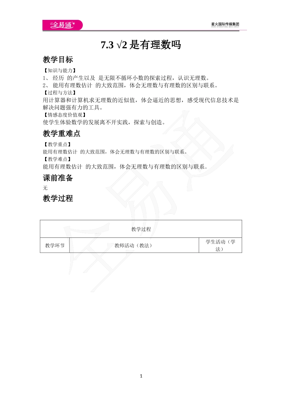 7.3 √2是无理数吗.docx_第1页