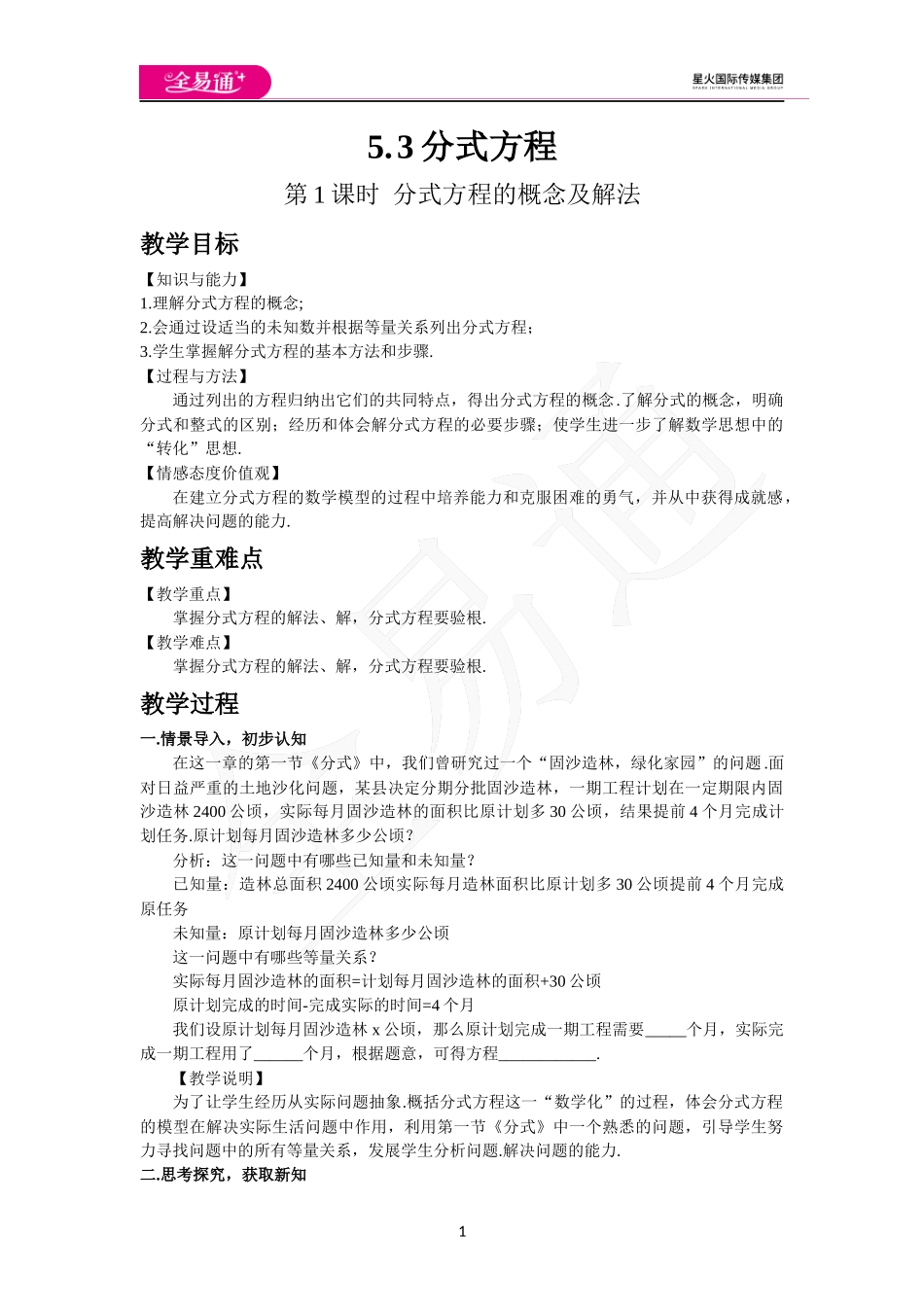 5.4 分式方程（第1课时 分式方程的概念及解法）.docx_第1页