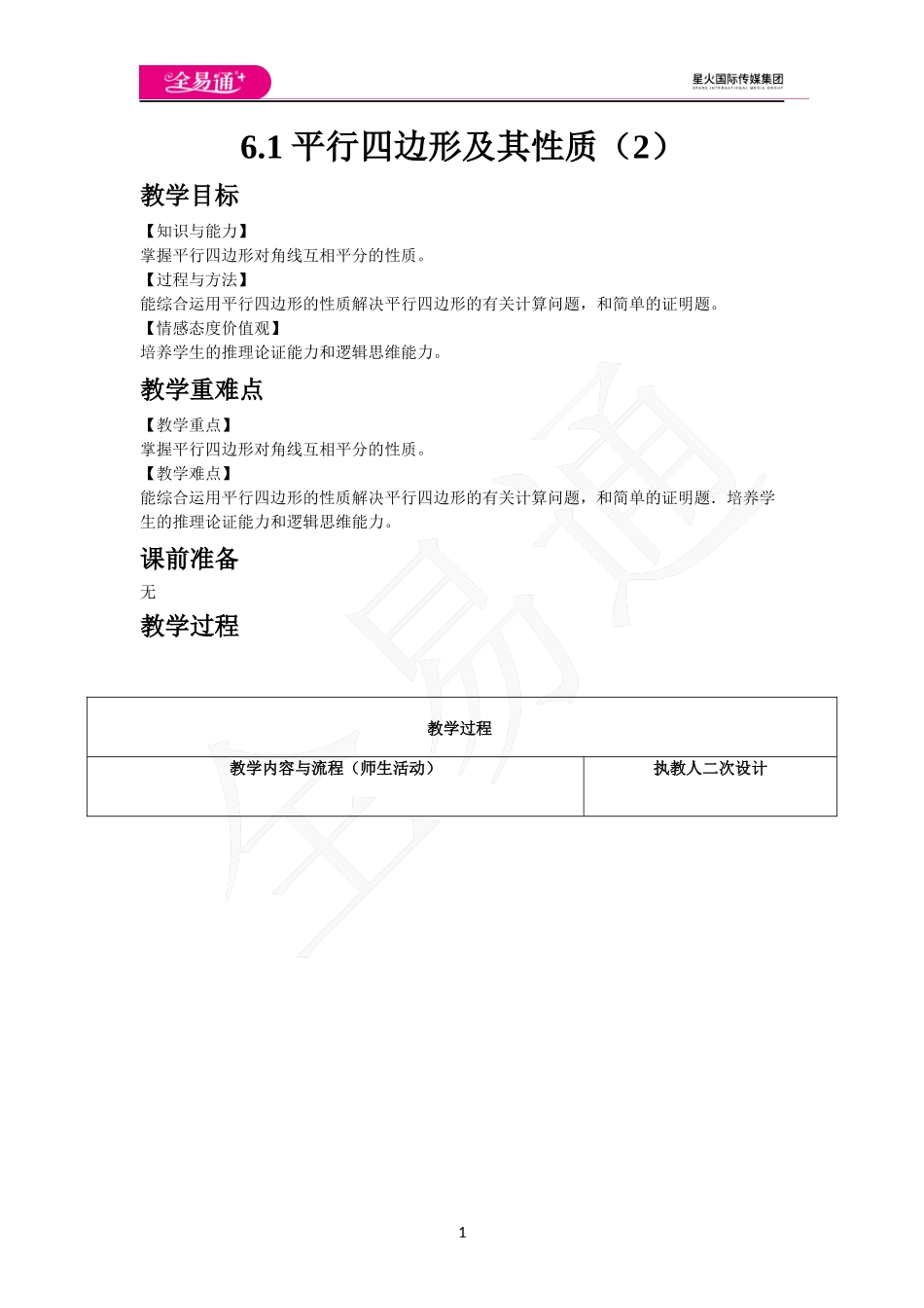 6.1 平行四边形及其性质（2）.docx_第1页