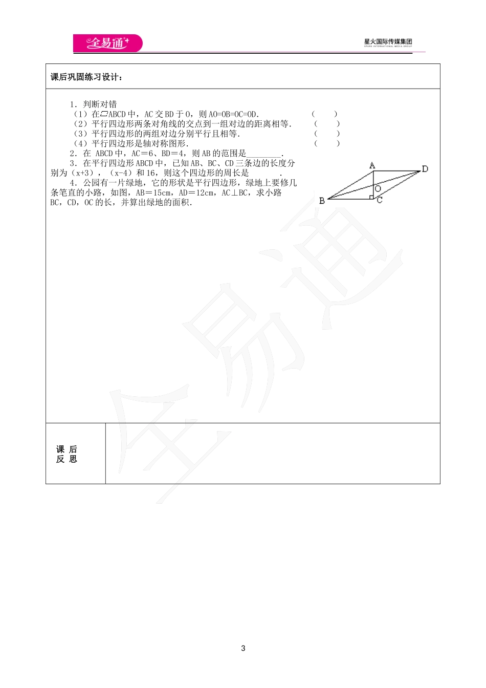 6.1 平行四边形及其性质（2）.docx_第3页