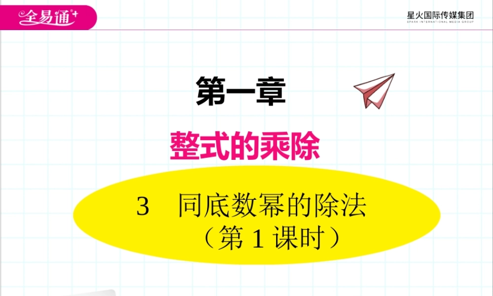 1.3 第1课时 同底数幂的除法.ppt