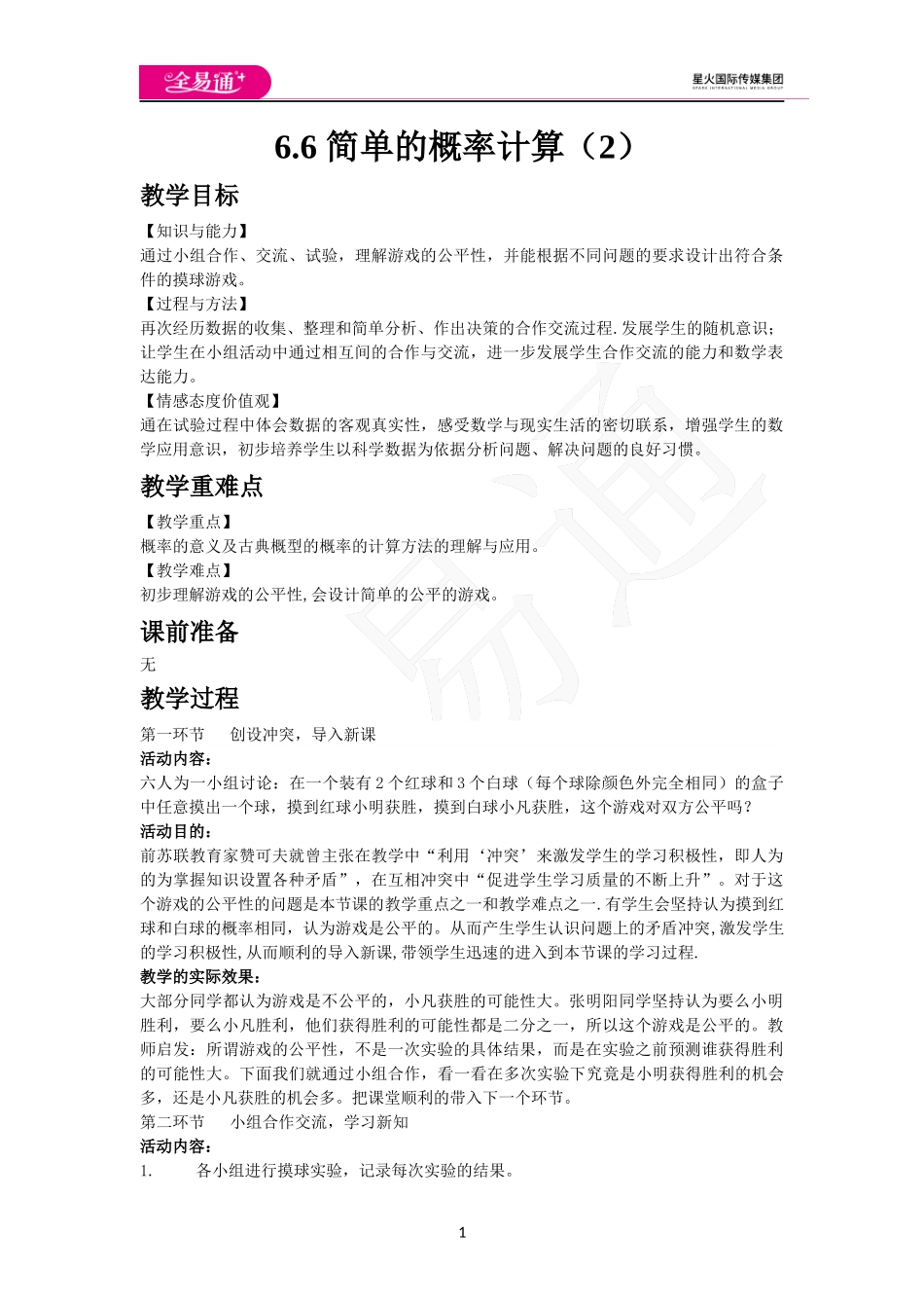 6.6 简单的概率计算（2）.docx_第1页