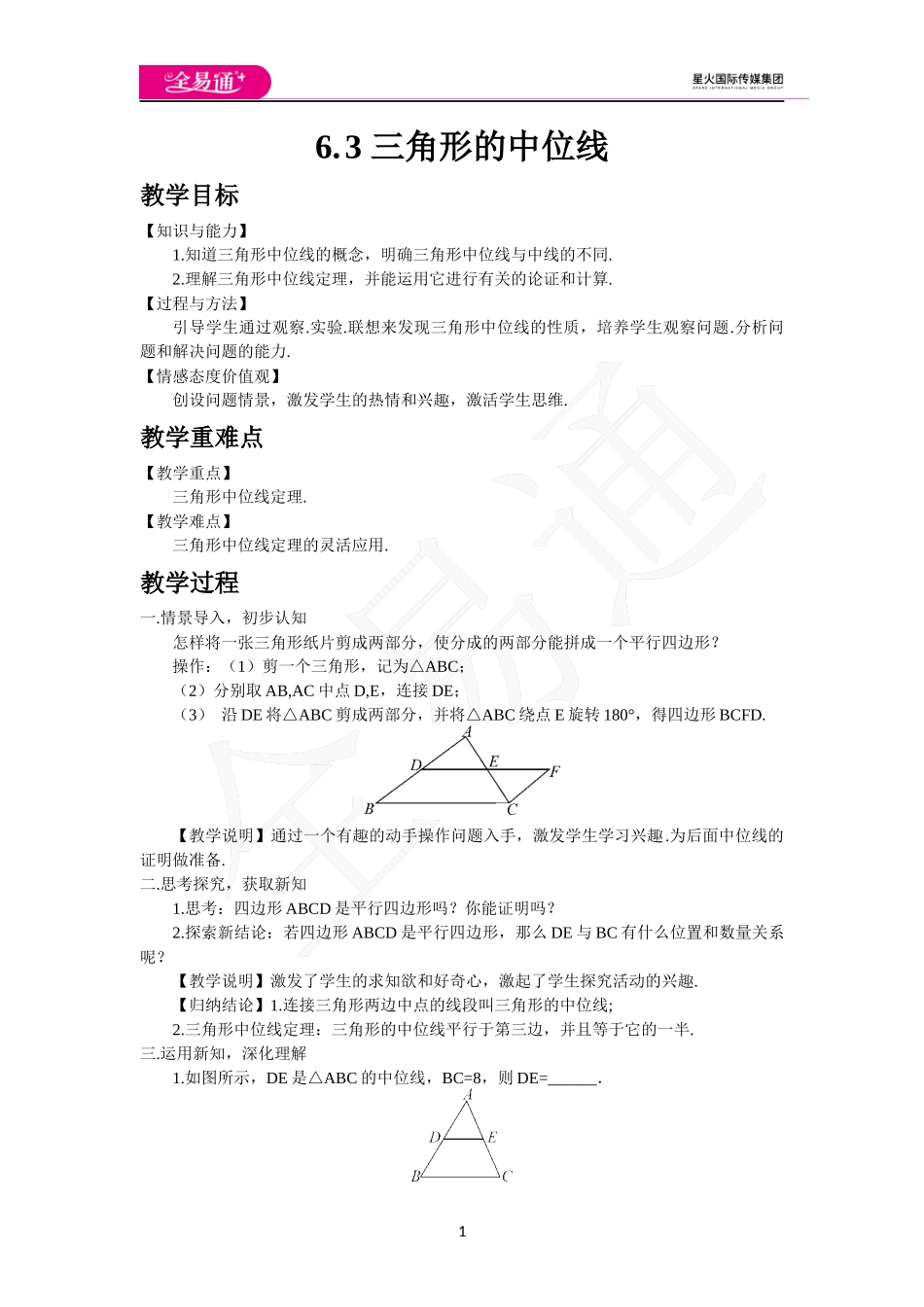 6.3 三角形的中位线.docx_第1页