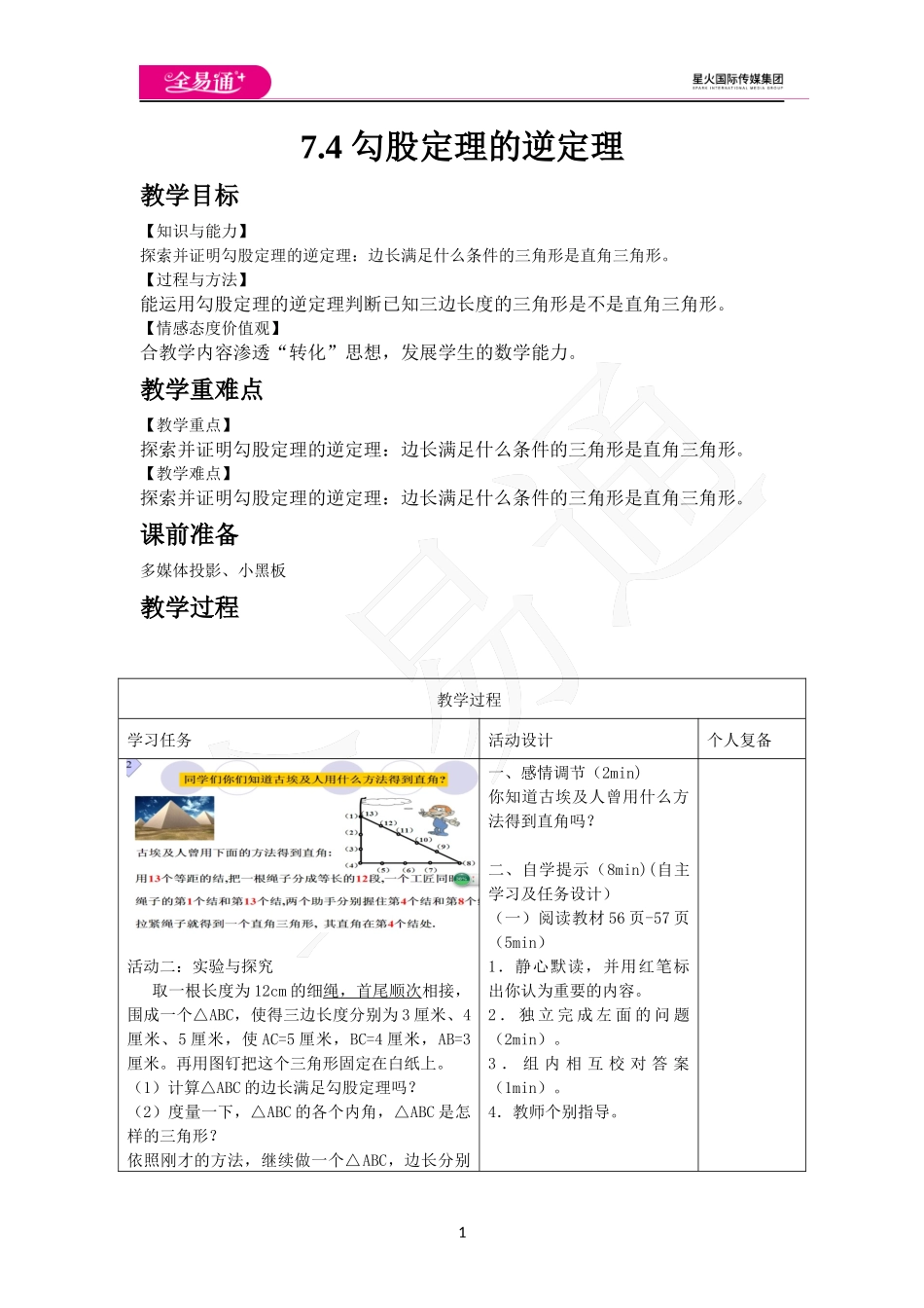 7.4 勾股定理的逆定理.docx_第1页
