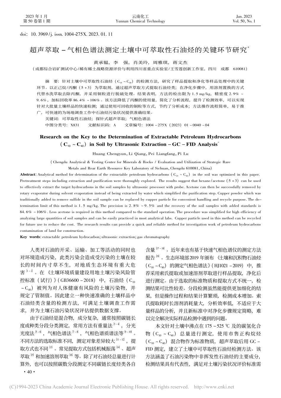 超声萃取-气相色谱法测定土...萃取性石油烃的关键环节研究_黄承韫.pdf_第1页