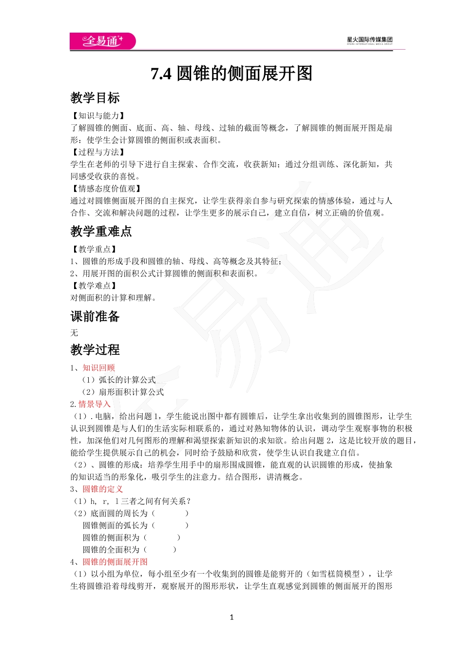 7.4 圆锥的侧面展开图.docx_第1页