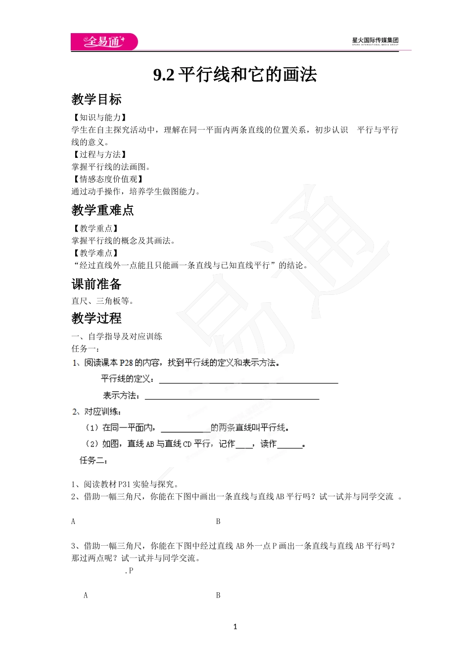 9.2平行线和它的画法.docx_第1页