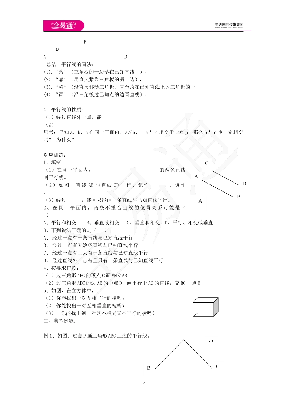 9.2平行线和它的画法.docx_第2页