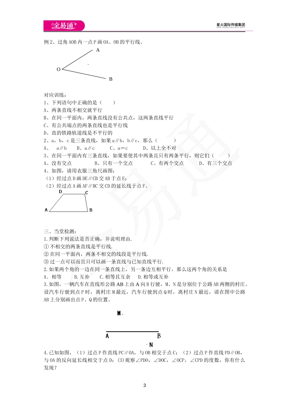 9.2平行线和它的画法.docx_第3页