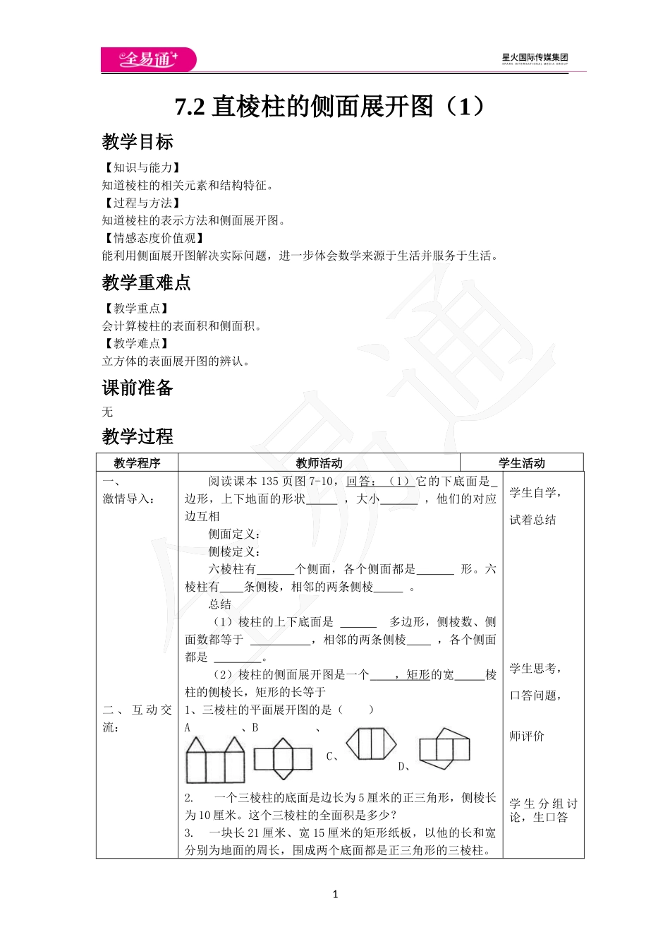 7.2 直棱柱的侧面展开图（1）.docx_第1页