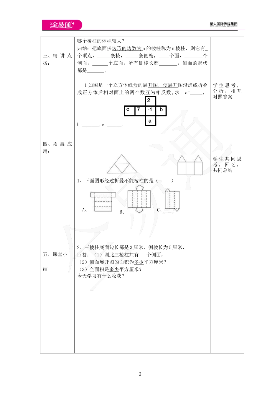 7.2 直棱柱的侧面展开图（1）.docx_第2页