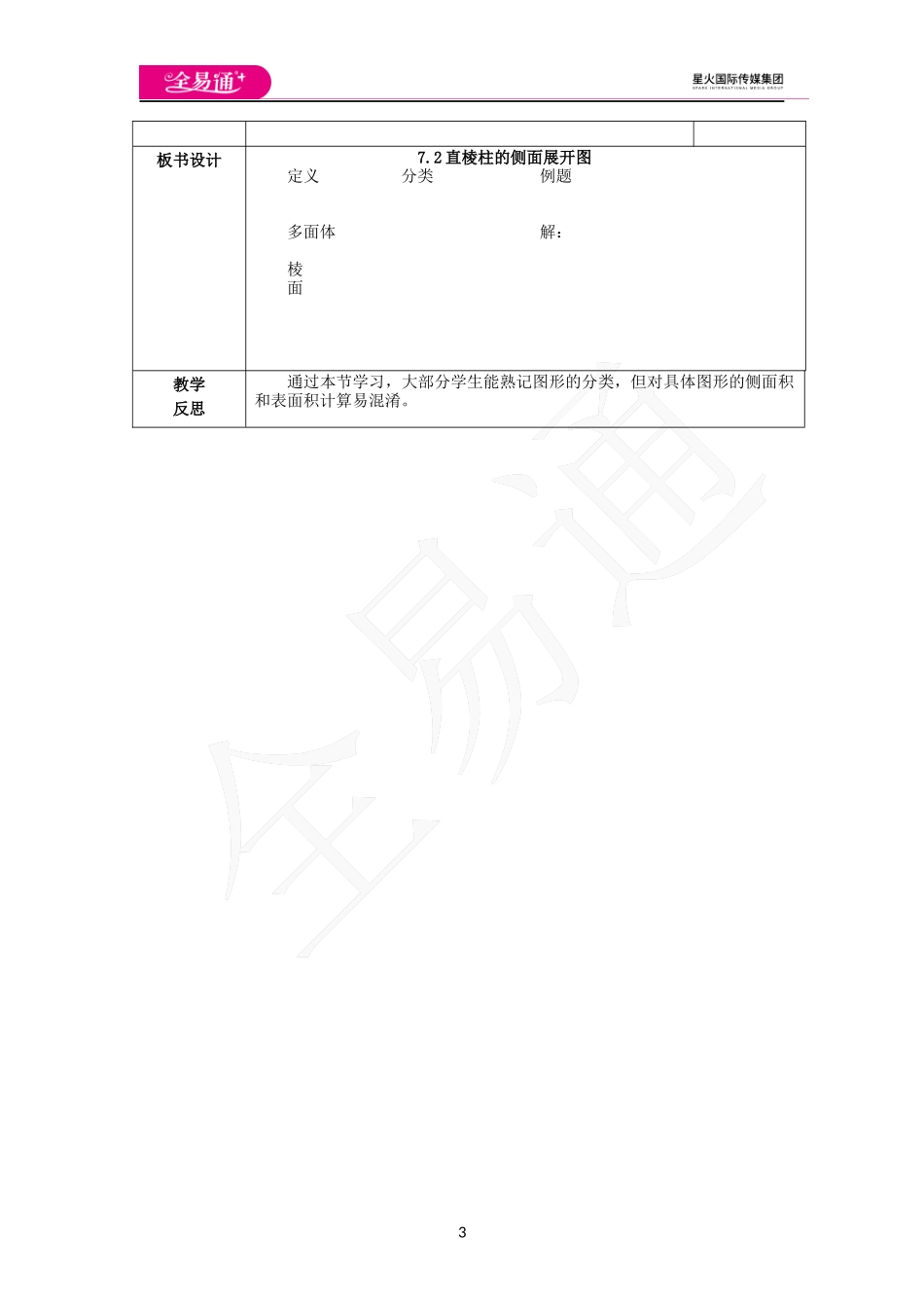7.2 直棱柱的侧面展开图（1）.docx_第3页