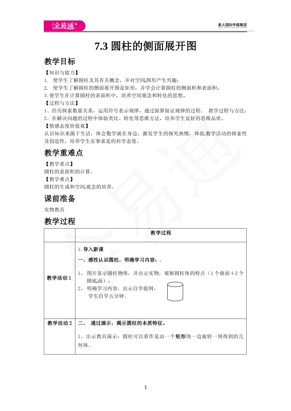 7.3 圆柱的侧面展开图.docx_第1页