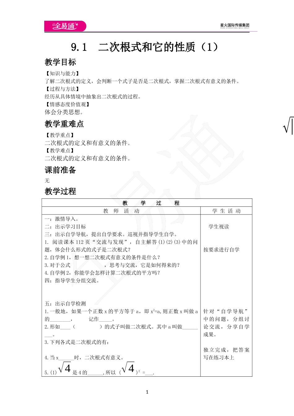 9.1 二次根式和它的性质（1）.docx_第1页