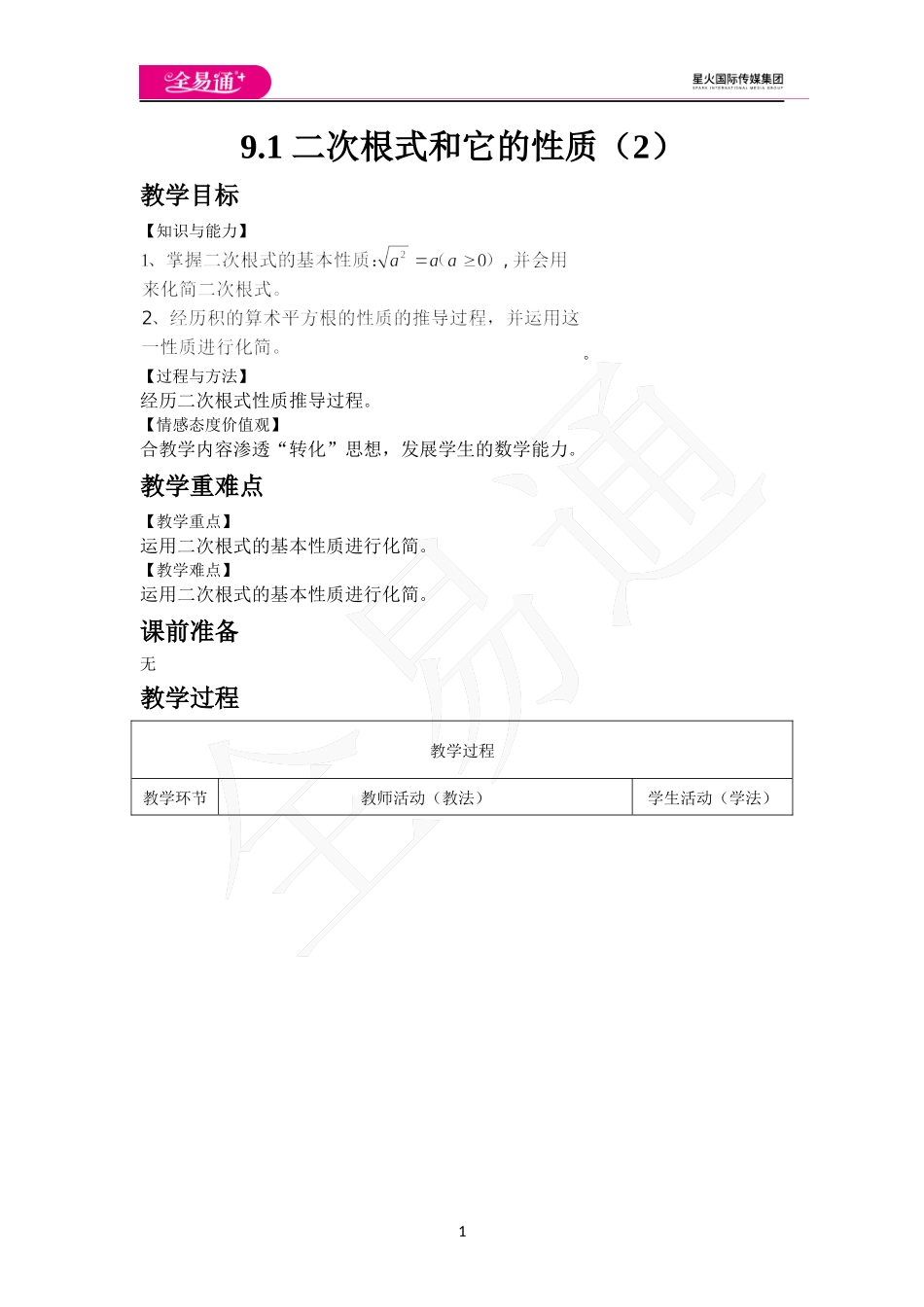 9.1 二次根式和它的性质（2）.docx_第1页