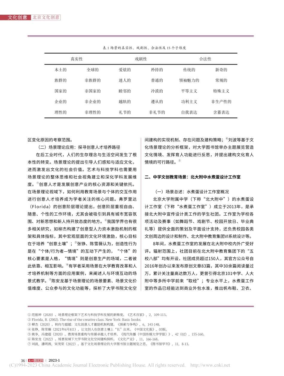场景理论下我国中学生文创教...大附中水煮蛋设计工作室为例_陈瑞清.pdf_第2页