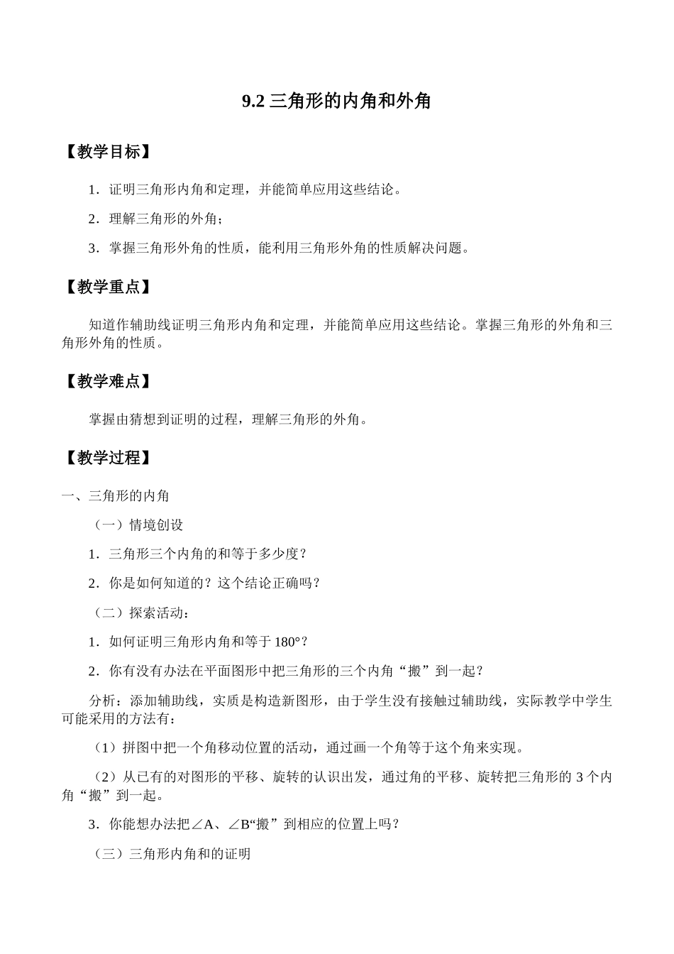 9.2 三角形的内角和外角.docx_第1页