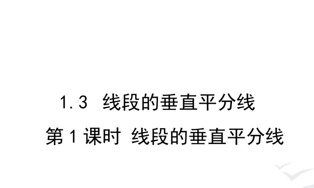 1.3 第1课时 线段的垂直平分线.ppt