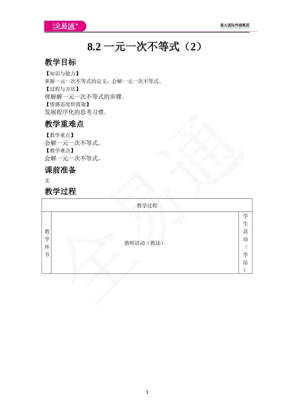 8.2 一元一次不等式（2）.docx_第1页