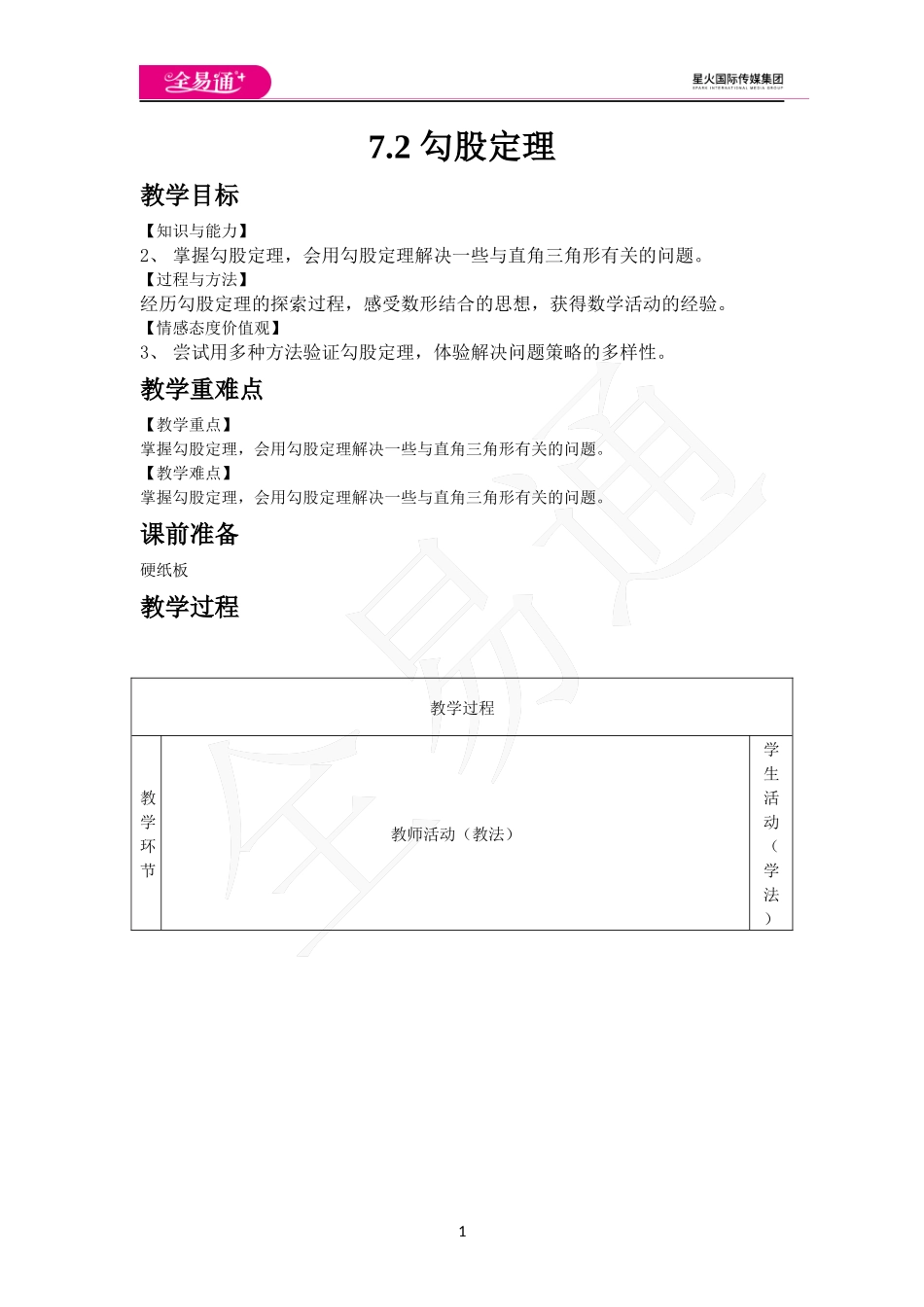 7.2 勾股定理.docx_第1页