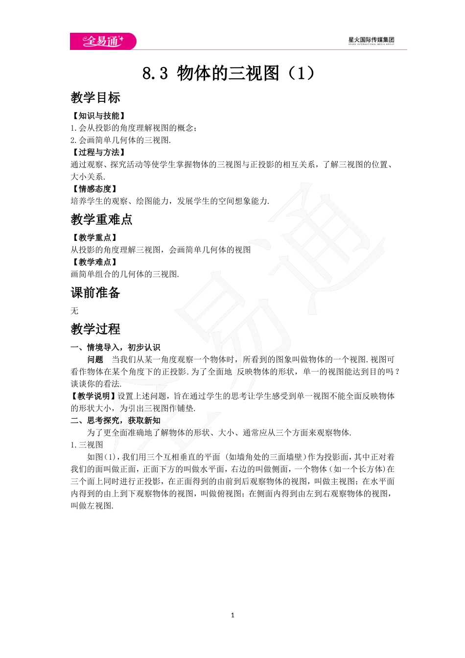 8.3物体的三视图（1）.doc_第1页