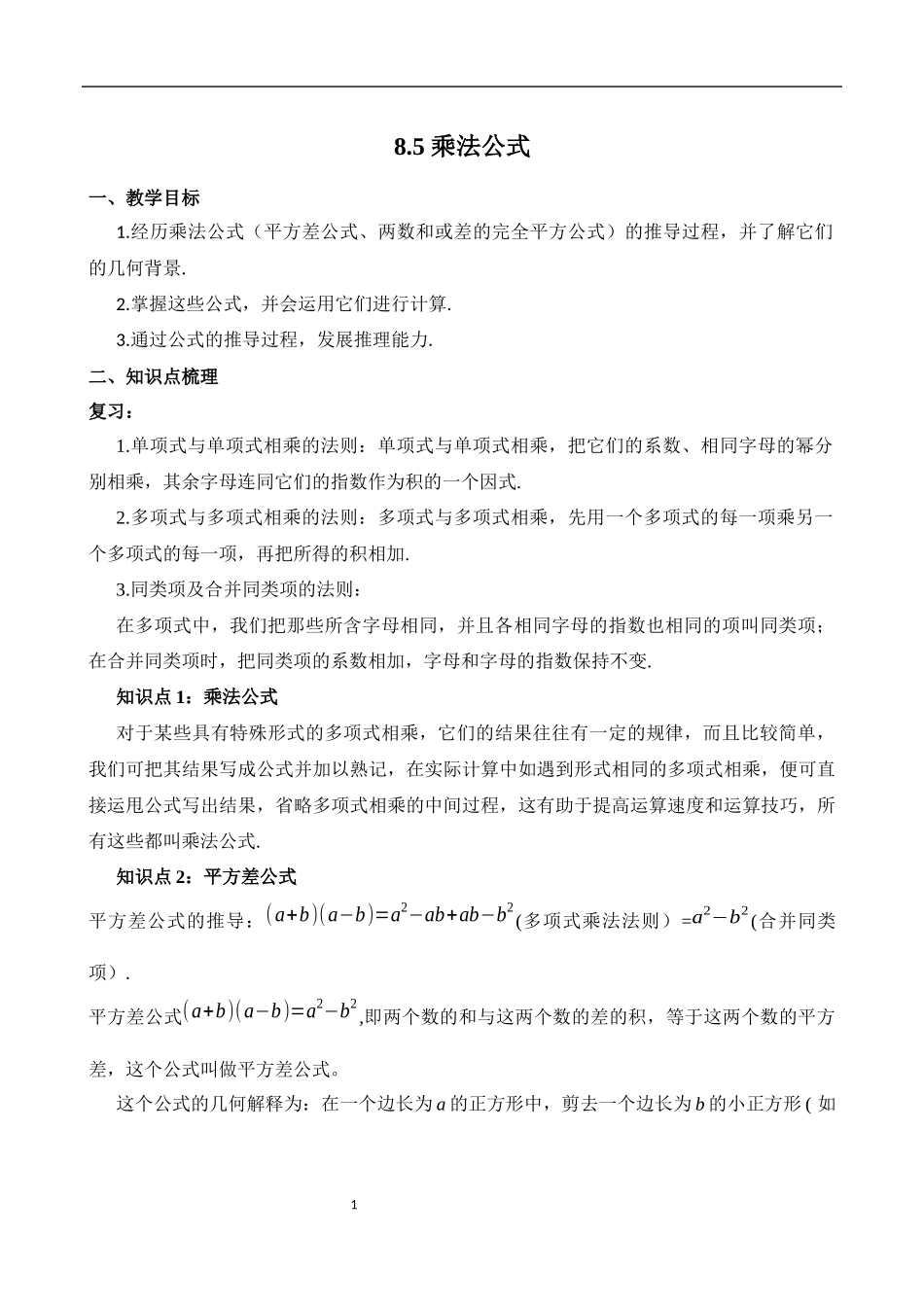 8.5 乘法公式.docx_第1页