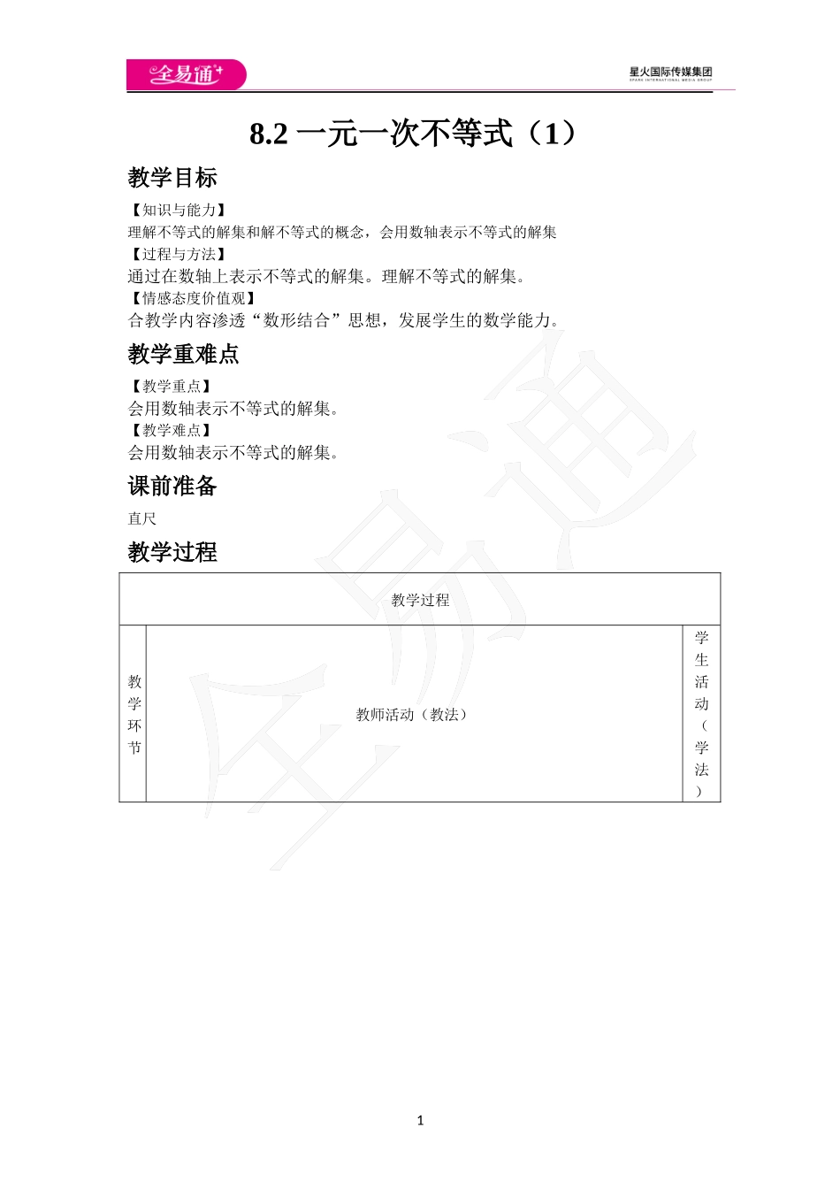 8.2 一元一次不等式（1）.docx_第1页