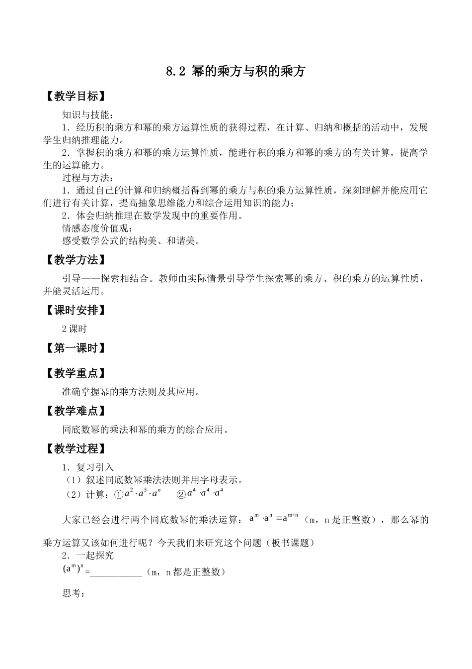 8.2 幂的乘方与积的乘方.docx_第1页
