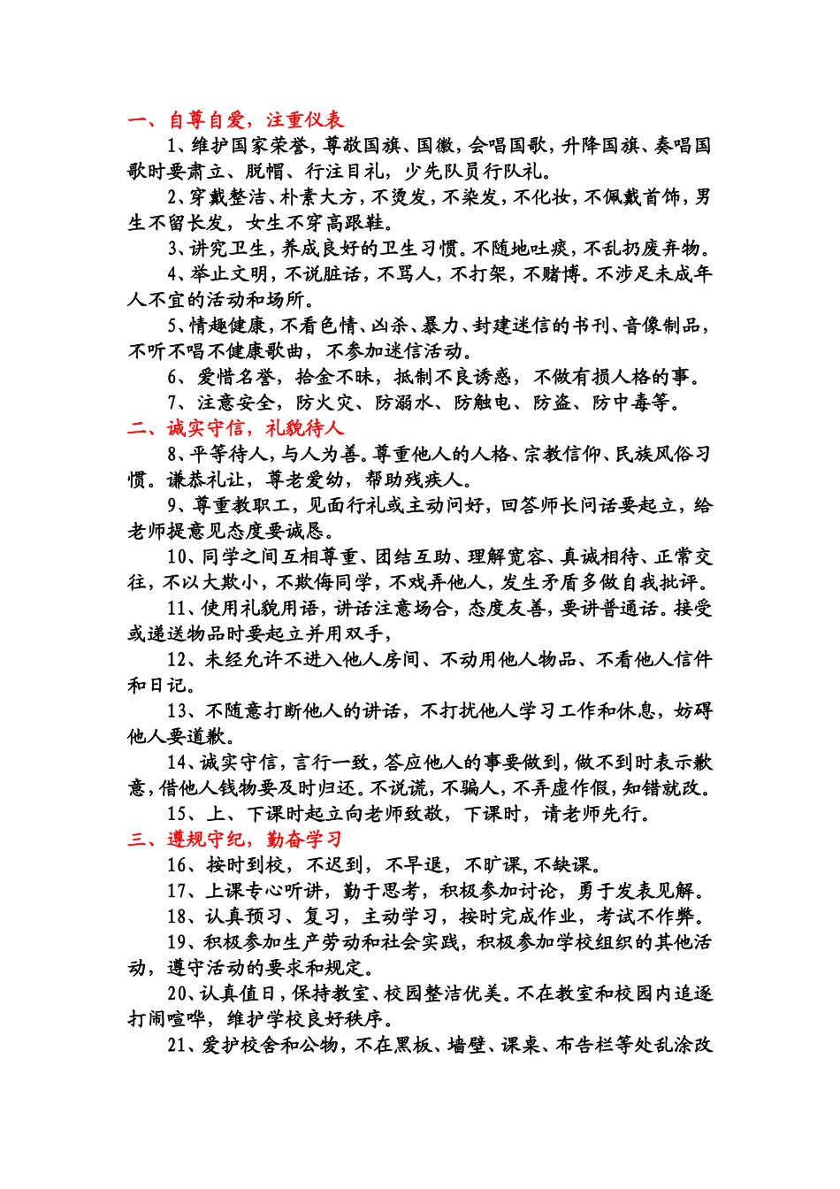 《中学生日常行为规范》.doc_第1页