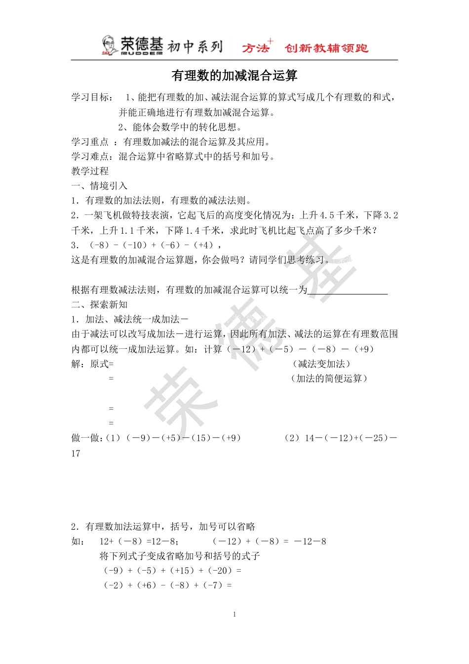 【学案】 有理数的加减混合运算.doc_第1页