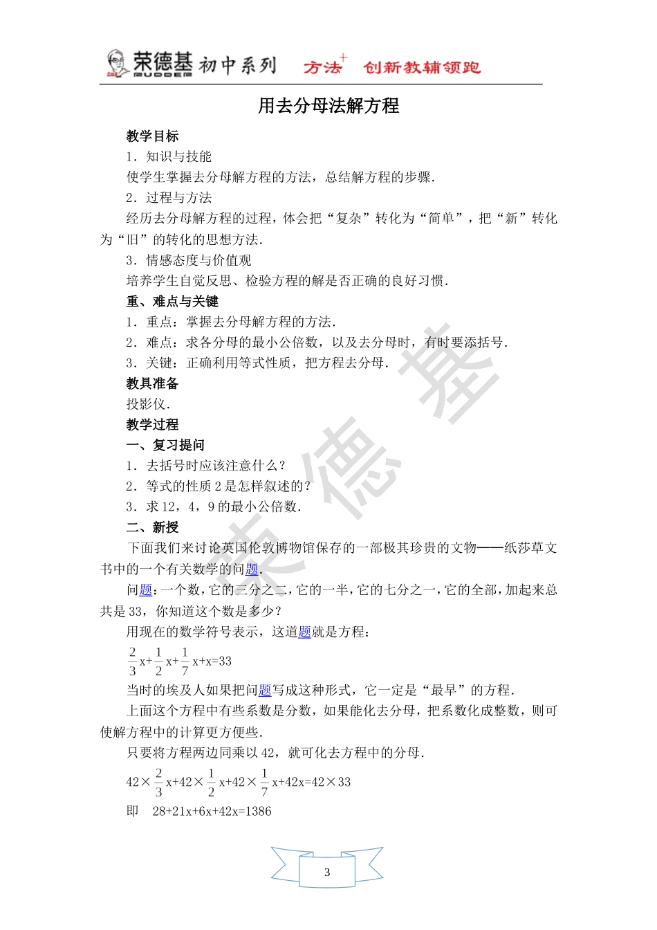 【教案】 用去分母法解方程.doc_第1页