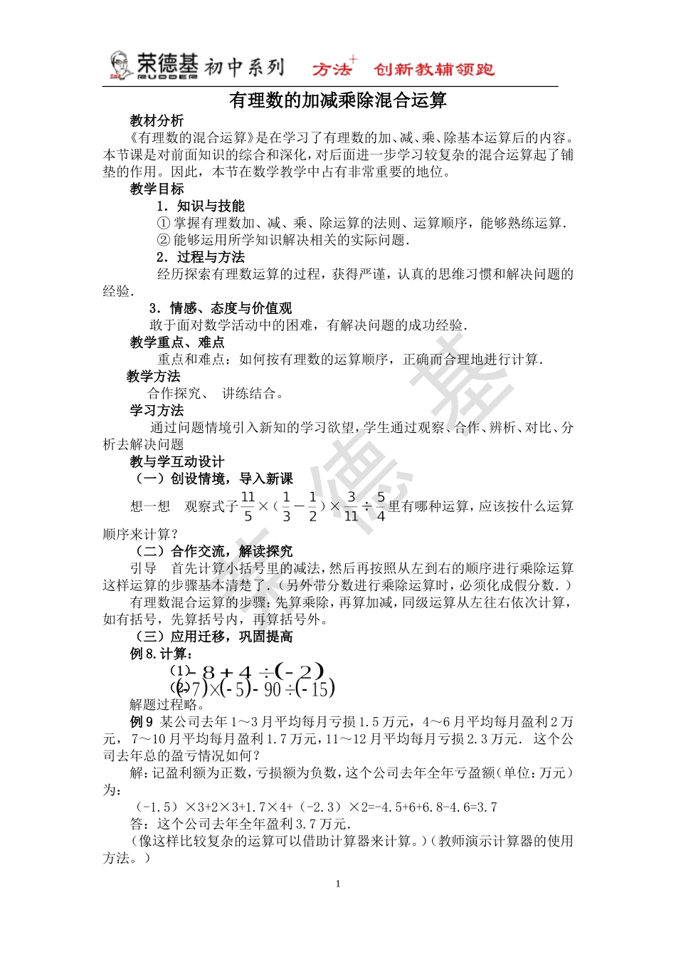 【说课稿】 有理数的加减混合运算.doc_第1页